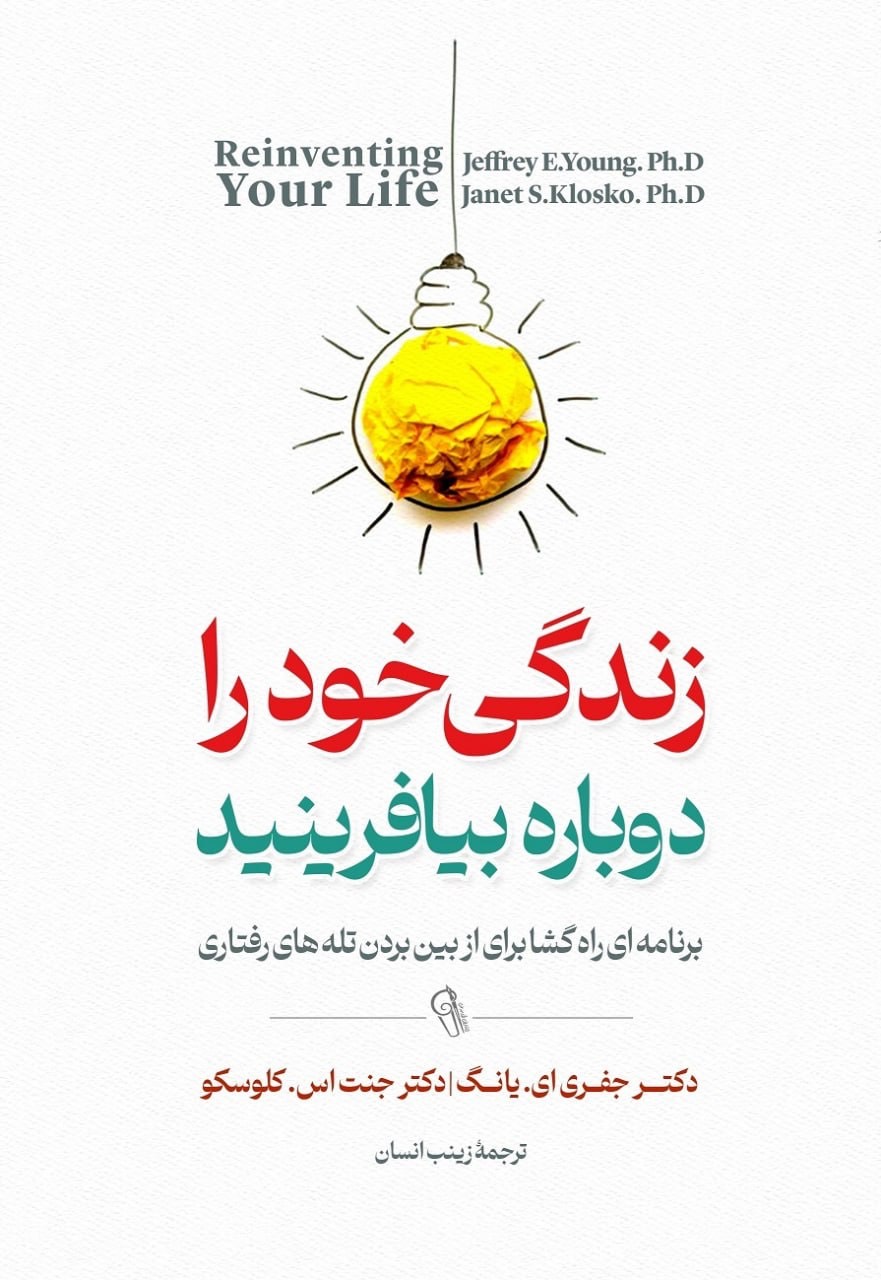 کتاب زندگی خود را دوباره بیافرینید