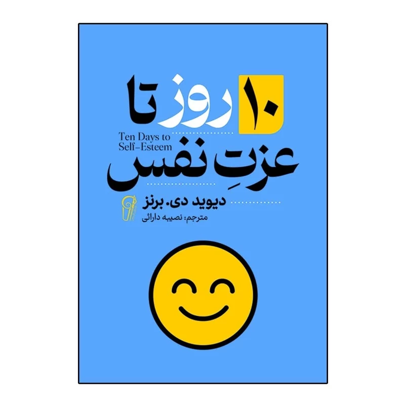 کتاب 10 روز تا عزت نفس