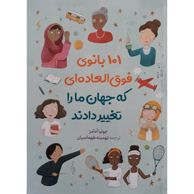 کتاب 101 بانوی فوق العاده ای که جهان مارا تغییر دادند