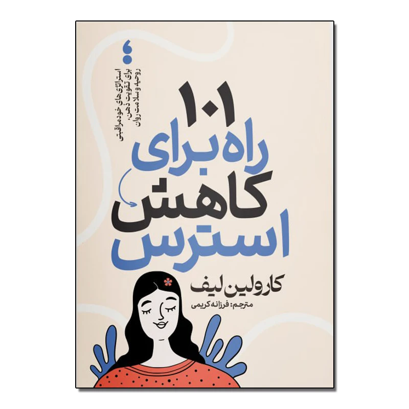 کتاب 101 راه برای کاهش استرس