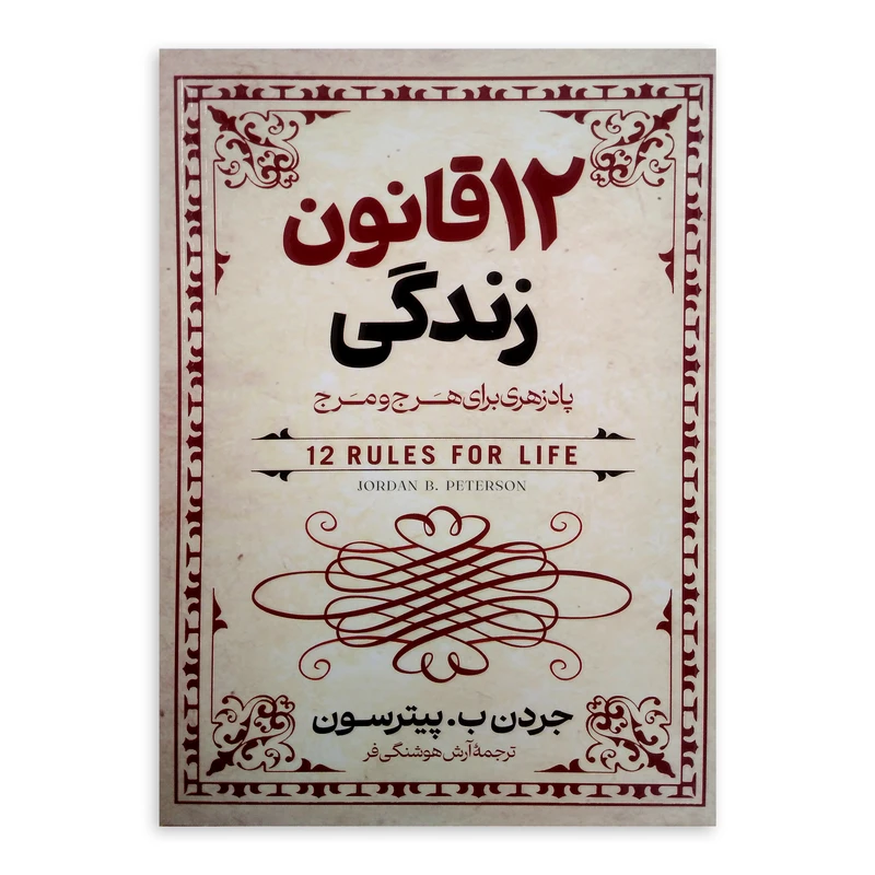 کتاب 12 قانون زندگی