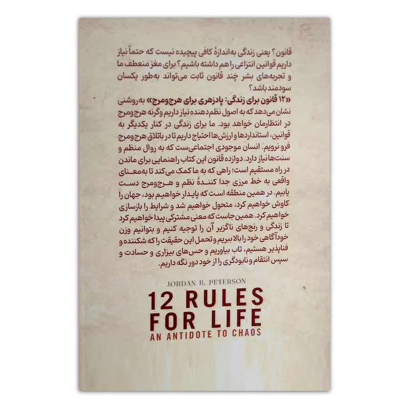 کتاب 12 قانون زندگی