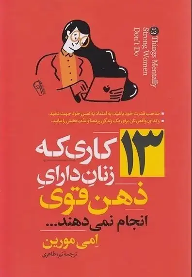 کتاب 13 کاری که زنان دارای ذهن قوی انجام نمی دهند