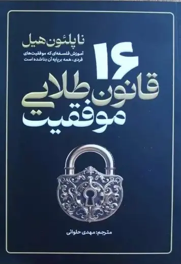 کتاب 16 قانون طلایی موفقیت