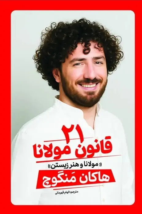 کتاب 21 قانون مولانا