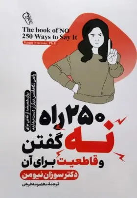 کتاب 250 راه برای نه گفتن و قاطعیت برای آن