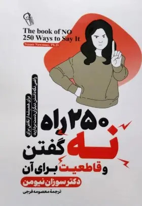 کتاب 250 راه برای نه گفتن و قاطعیت برای آن