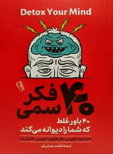 40 فکر سمی