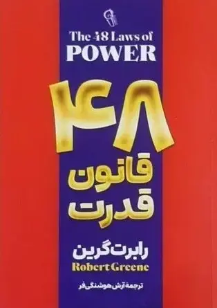کتاب 48 قانون قدرت