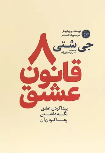 کتاب 8 قانون عشق