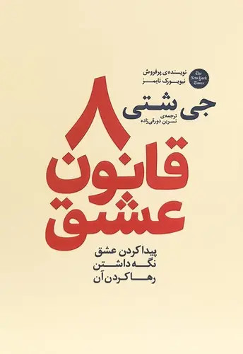 کتاب 8 قانون عشق
