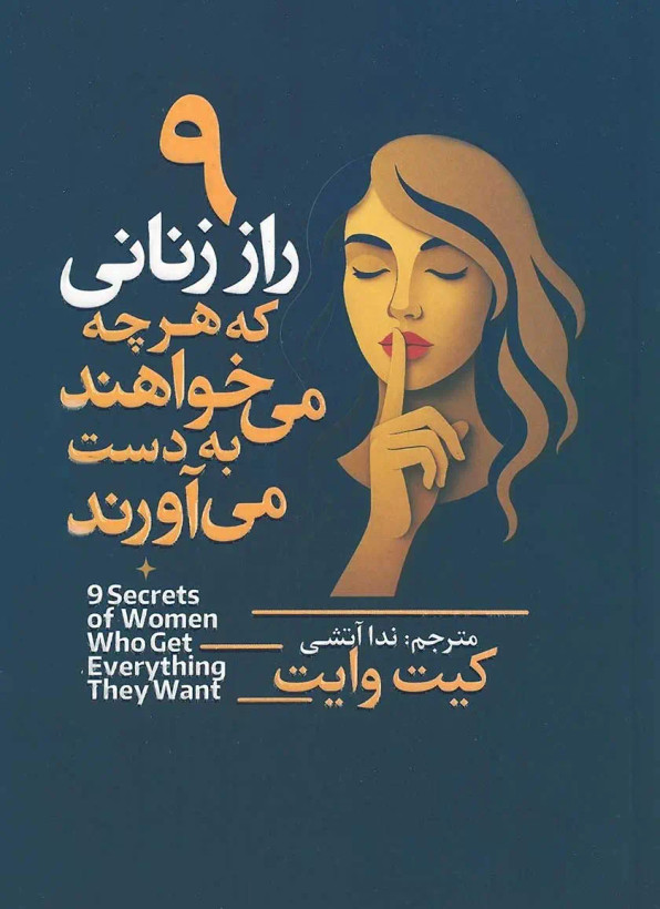 کتاب 9 راز زنانی که هرچه می خواهند به دست می آورند.