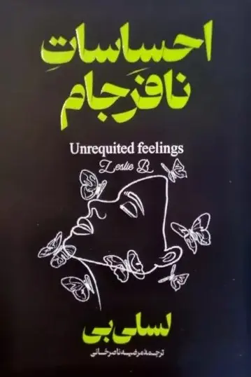 کتاب احساسات نافرجام
