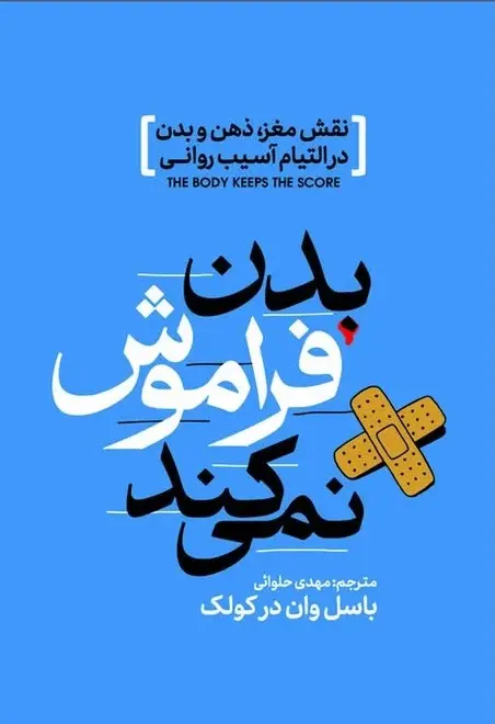 کتاب بدن فراموش نمی کند