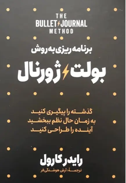 کتاب برنامه ریزی به سبک بولت ژورنال