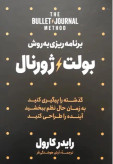 کتاب برنامه ریزی به سبک بولت ژورنال