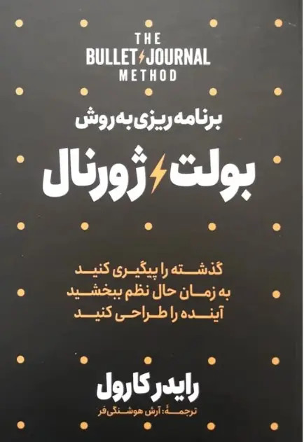 کتاب برنامه ریزی به سبک بولت ژورنال