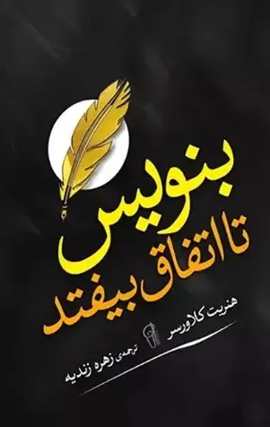 کتاب بنویس تا اتفاق بیفتد