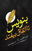 کتاب بنویس تا اتفاق بیفتد