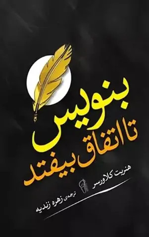 کتاب بنویس تا اتفاق بیفتد