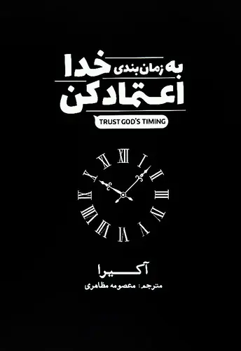کتاب به زمانبندی خدا اعتماد کن