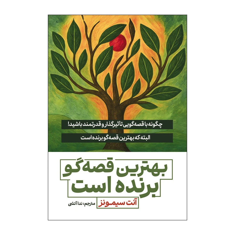 کتاب بهترین قصه گو برنده است