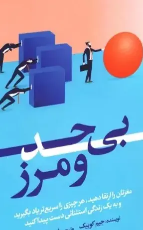 کتاب بی حدو مرز