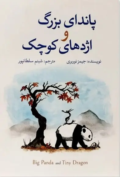 کتاب پاندای بزرگ و اژدهای کوچک