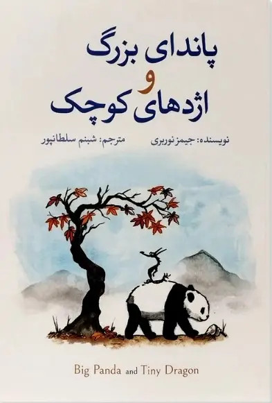 کتاب پاندای بزرگ و اژدهای کوچک