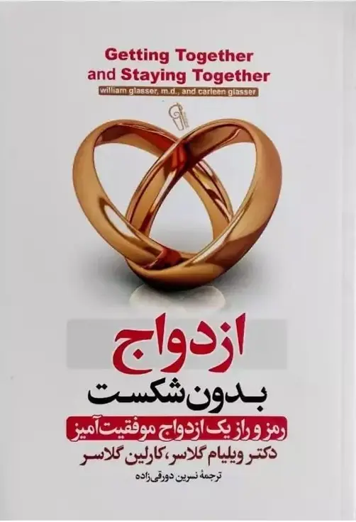 کتاب ازدواج بدون شکست