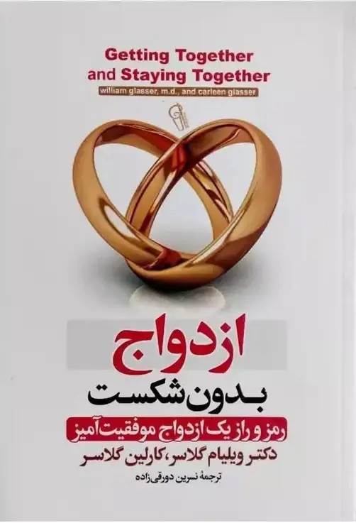 کتاب ازدواج بدون شکست