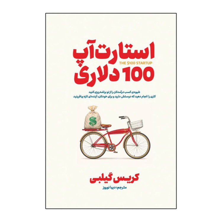کتاب استارت آپ 100 دلاری