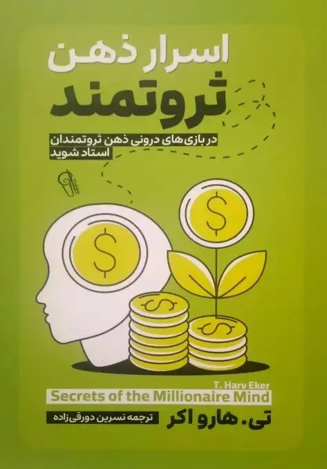 کتاب اسرار ذهن ثروتمند