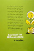 کتاب اسرار ذهن ثروتمند