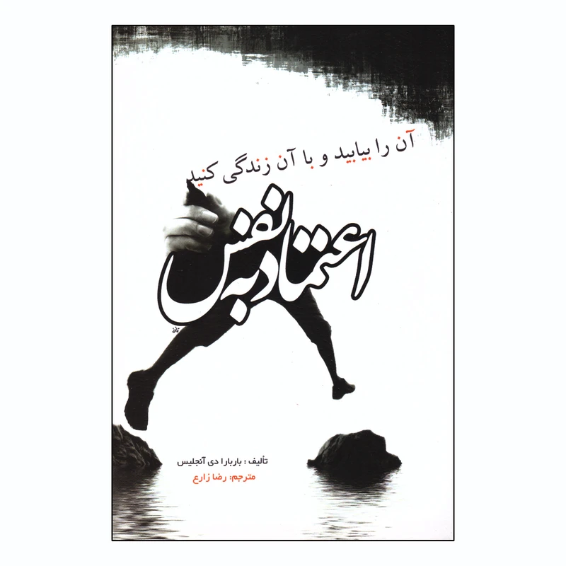 کتاب اعتماد به نفس