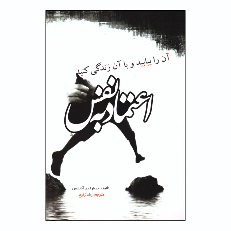 کتاب اعتماد به نفس