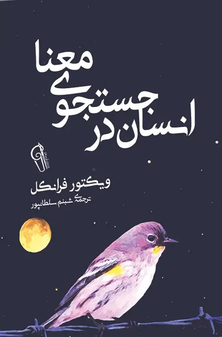 کتاب انسان در جست و جوی معنا
