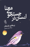 کتاب انسان در جست و جوی معنا