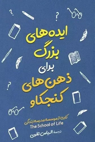 کتاب ایده های بزرگ برای ذهن های کنجکاو