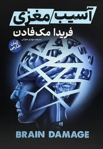 کتاب آسیب مغزی