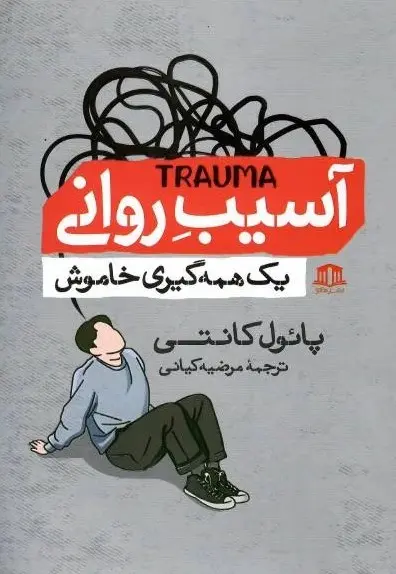 کتاب آسیب روانی
