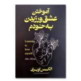 کتاب آموختن عشق ورزیدن به خودم