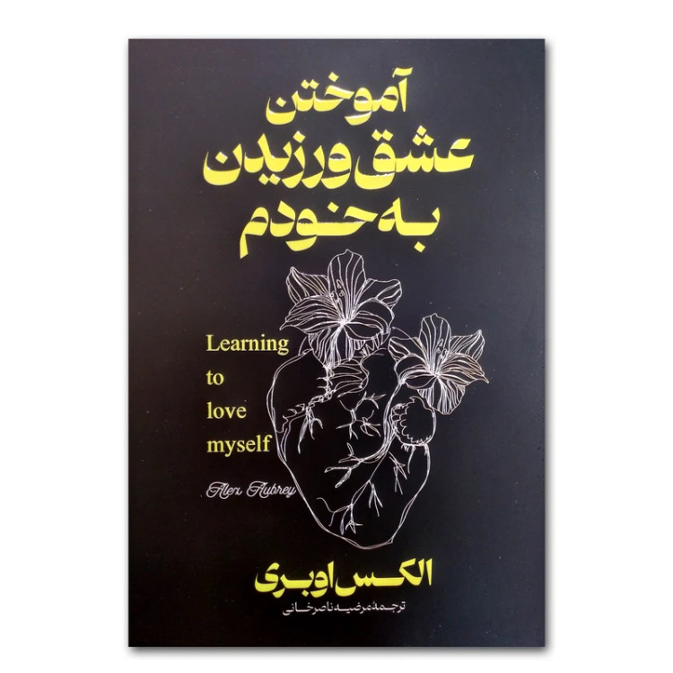 کتاب آموختن عشق ورزیدن به خودم