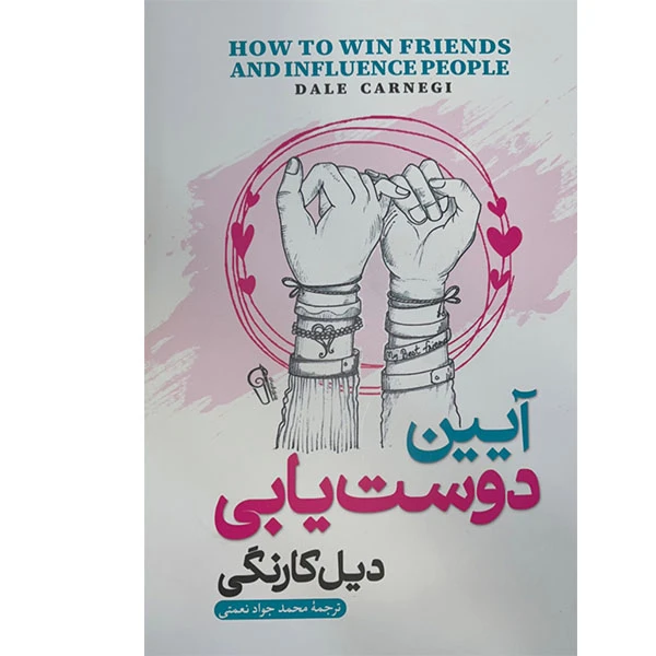 کتاب آیین دوست یابی