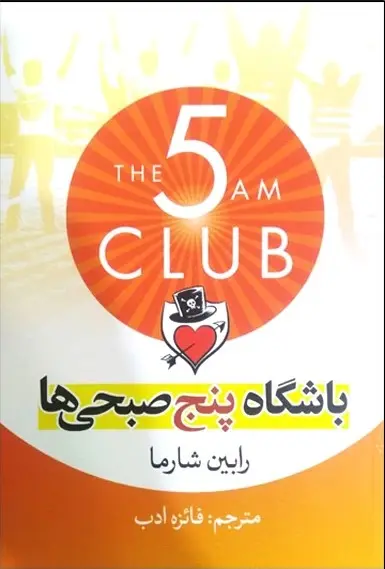 کتاب باشگاه پنج صبحی ها