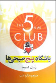 کتاب باشگاه پنج صبحی ها