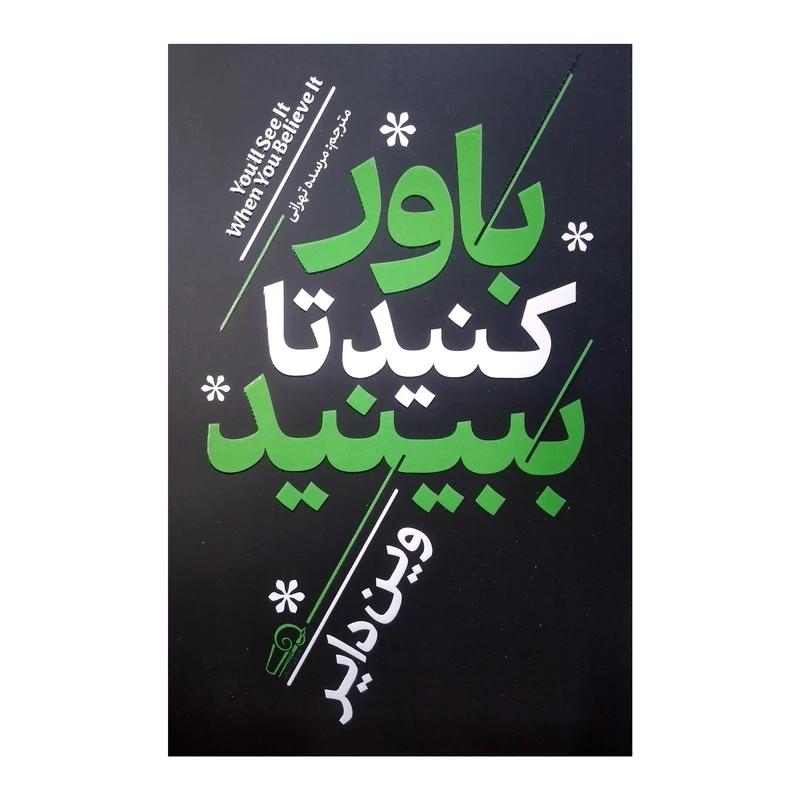 کتاب باور کنید تا ببینید