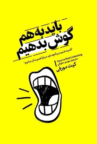 کتاب باید به هم گوش بدهیم