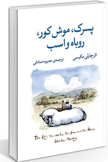 کتاب پسرک،موش کور،روباه و اسب