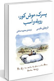 کتاب پسرک،موش کور،روباه و اسب